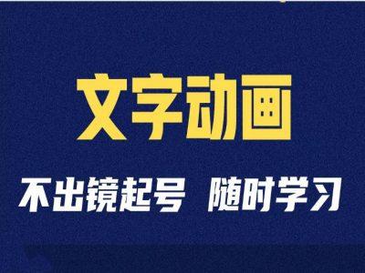 短视频剪辑术：抖音文字动画类短视频账号制作运营全流程网赚项目-副业赚钱-互联网创业-资源整合羊师傅网赚