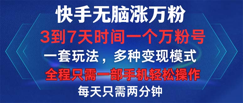 快手无脑涨万粉，3到7天时间一个万粉号，全程一部手机轻松操作，每天只…网赚项目-副业赚钱-互联网创业-资源整合羊师傅网赚