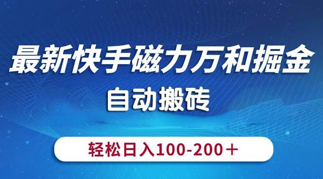 最新快手磁力万和掘金，自动搬砖，轻松日入100-200，操作简单网赚项目-副业赚钱-互联网创业-资源整合羊师傅网赚