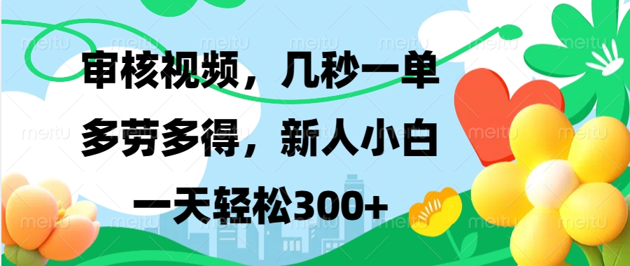 视频审核，新手可做，多劳多得，新人小白一天轻松300+网赚项目-副业赚钱-互联网创业-资源整合羊师傅网赚