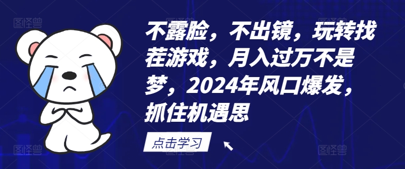 不露脸，不出镜，玩转找茬游戏，月入过万不是梦，2024年风口爆发，抓住机遇【揭秘】网赚项目-副业赚钱-互联网创业-资源整合羊师傅网赚