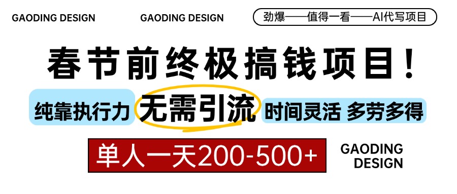 春节前搞钱项目，AI代写，纯执行力项目，无需引流、时间灵活、多劳多得…网赚项目-副业赚钱-互联网创业-资源整合羊师傅网赚