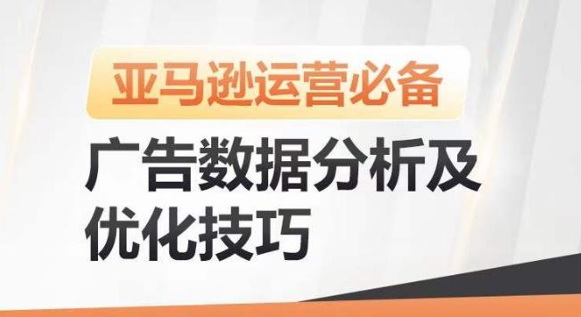 亚马逊广告数据分析及优化技巧，高效提升广告效果，降低ACOS，促进销量持续上升网赚项目-副业赚钱-互联网创业-资源整合羊师傅网赚