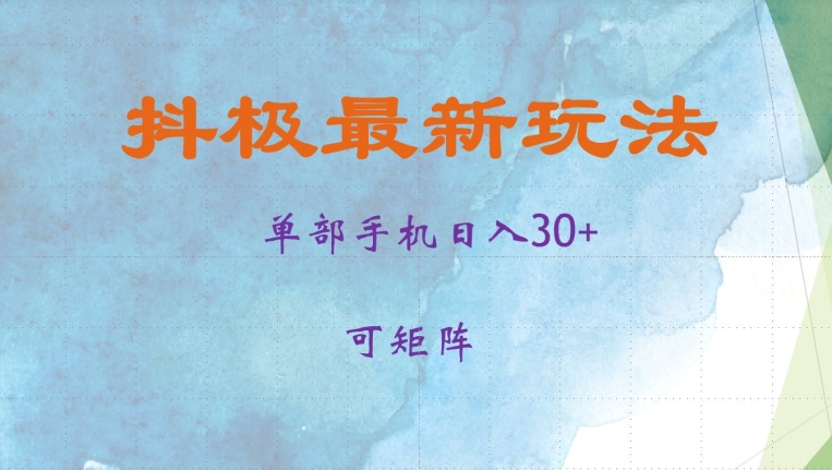 抖极单部日入30+，可矩阵操作，当日见收益【揭秘】网赚项目-副业赚钱-互联网创业-资源整合羊师傅网赚