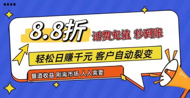 王炸项目刚出，88折话费快充，人人需要，市场庞大，推广轻松，补贴丰厚，话费分润…网赚项目-副业赚钱-互联网创业-资源整合羊师傅网赚