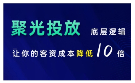 小红书聚光投放底层逻辑课，让你的客资成本降低10倍网赚项目-副业赚钱-互联网创业-资源整合羊师傅网赚