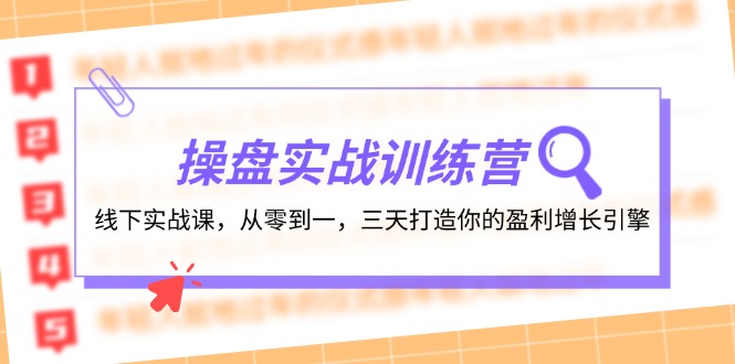 操盘实操训练营：线下实战课，从零到一，三天打造你的盈利增长引擎网赚项目-副业赚钱-互联网创业-资源整合羊师傅网赚