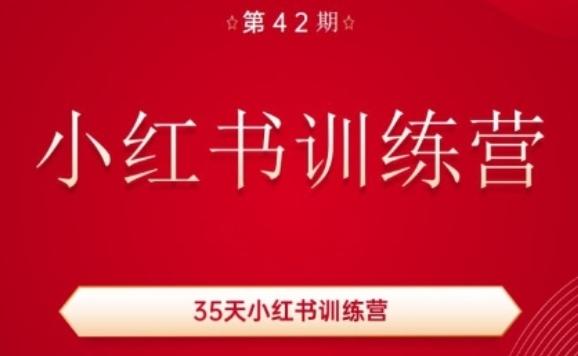 35天小红书训练营(42期)，用好小红书，做你喜欢又擅长的事，涨粉又赚钱网赚项目-副业赚钱-互联网创业-资源整合羊师傅网赚