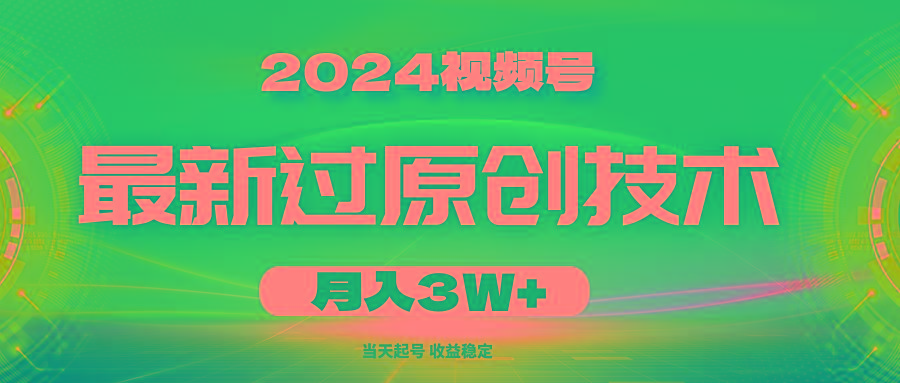 2024视频号最新过原创技术，当天起号，收益稳定，月入3W+网赚项目-副业赚钱-互联网创业-资源整合羊师傅网赚