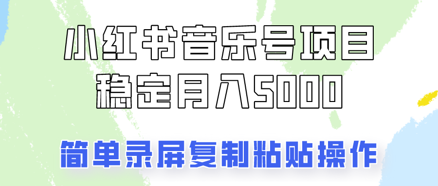 通过音乐号变现，简单的复制粘贴操作，实现每月5000元以上的稳定收入网赚项目-副业赚钱-互联网创业-资源整合羊师傅网赚