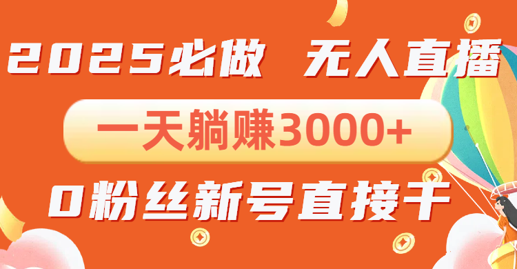 抖音小雪花无人直播，一天躺赚3000+，0粉手机可搭建，不违规不限流，小…网赚项目-副业赚钱-互联网创业-资源整合羊师傅网赚