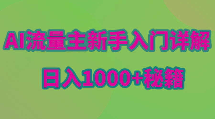 AI流量主新手入门详解公众号爆文玩法，公众号流量主日入1000+秘籍网赚项目-副业赚钱-互联网创业-资源整合羊师傅网赚