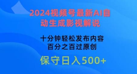 2024视频号最新AI自动生成影视解说，十分钟轻松发布内容，百分之百过原创【揭秘】网赚项目-副业赚钱-互联网创业-资源整合羊师傅网赚