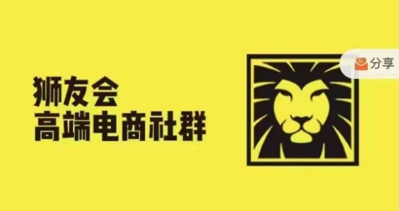 狮友会·【千万级电商卖家社群】，更新2024.5.26跨境主题研讨会网赚项目-副业赚钱-互联网创业-资源整合羊师傅网赚