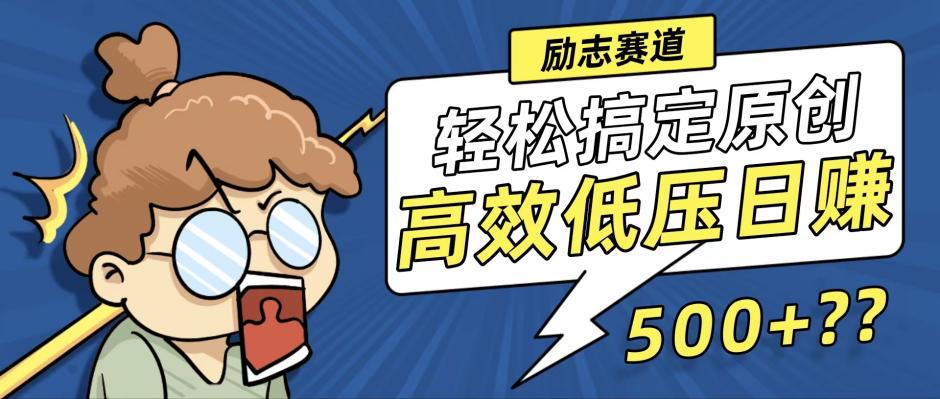 新玩法来袭，轻松搞定高原创视频，高效低压日赚500+！网赚项目-副业赚钱-互联网创业-资源整合羊师傅网赚