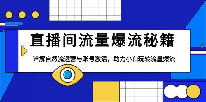 直播间流量爆流秘籍，详解自然流运营与账号激活，助力小白玩转流量爆流网赚项目-副业赚钱-互联网创业-资源整合羊师傅网赚