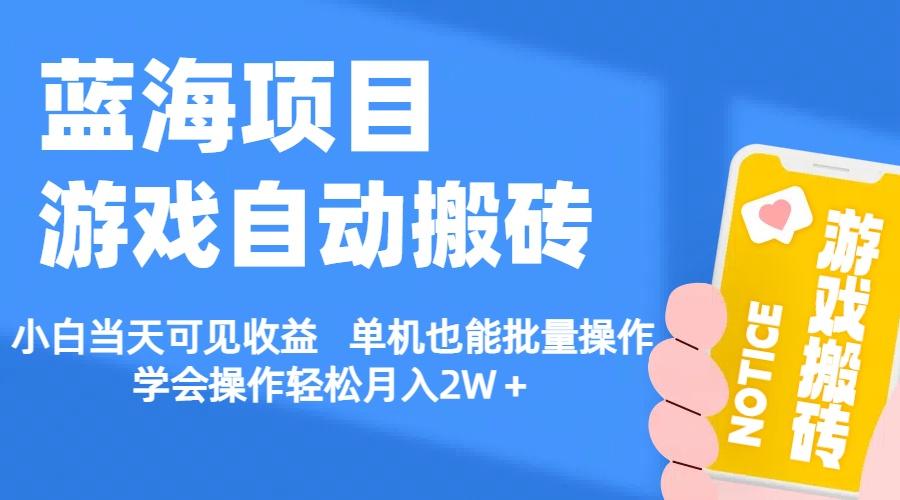 【蓝海项目】游戏自动搬砖 小白当天可见收益 单机也能批量操作 学会操…网赚项目-副业赚钱-互联网创业-资源整合羊师傅网赚