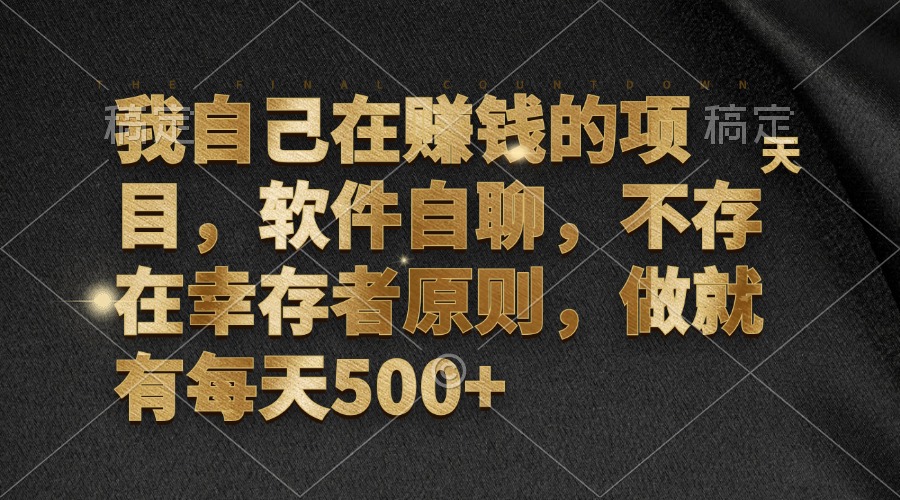 我自己在赚钱的项目，软件自聊，不存在幸存者原则，做就有每天500+网赚项目-副业赚钱-互联网创业-资源整合羊师傅网赚