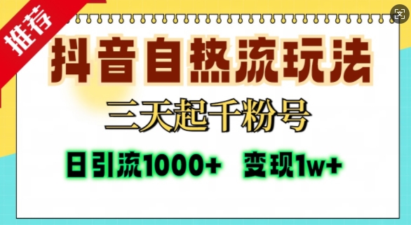 抖音自热流打法，三天起千粉号，单视频十万播放量，日引精准粉1000+网赚项目-副业赚钱-互联网创业-资源整合羊师傅网赚