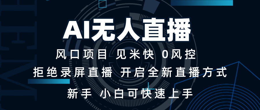 AI无人直播技术 单日收益1000+ 新手，小白可快速上手网赚项目-副业赚钱-互联网创业-资源整合羊师傅网赚