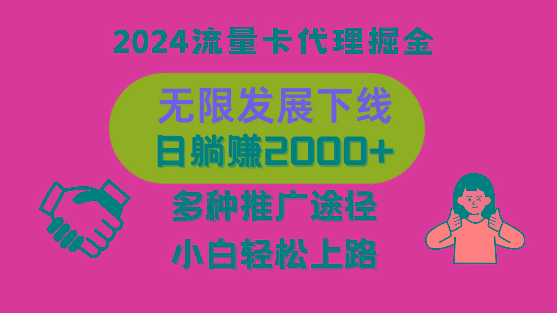 三网流量卡代理招募，无限发展下线，日躺赚2000+，新手小白轻松上路。网赚项目-副业赚钱-互联网创业-资源整合羊师傅网赚