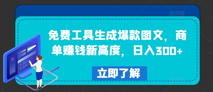 免费工具生成爆款图文，商单赚钱新高度，日入300+【揭秘】网赚项目-副业赚钱-互联网创业-资源整合羊师傅网赚