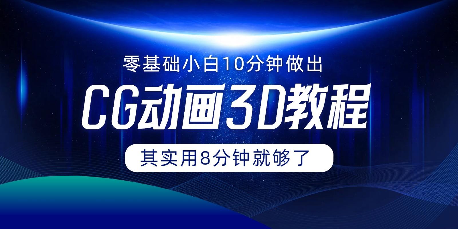 0基础小白如何用10分钟做出CG大片，其实8分钟就够了网赚项目-副业赚钱-互联网创业-资源整合羊师傅网赚