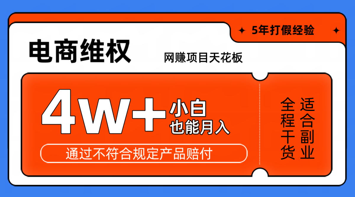 网赚项目天花板电商购物维权月收入稳定4w+独家玩法小白也能上手网赚项目-副业赚钱-互联网创业-资源整合羊师傅网赚