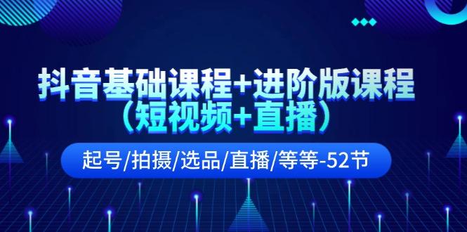 抖音基础课程+进阶版课程(短视频+直播网赚项目-副业赚钱-互联网创业-资源整合羊师傅网赚