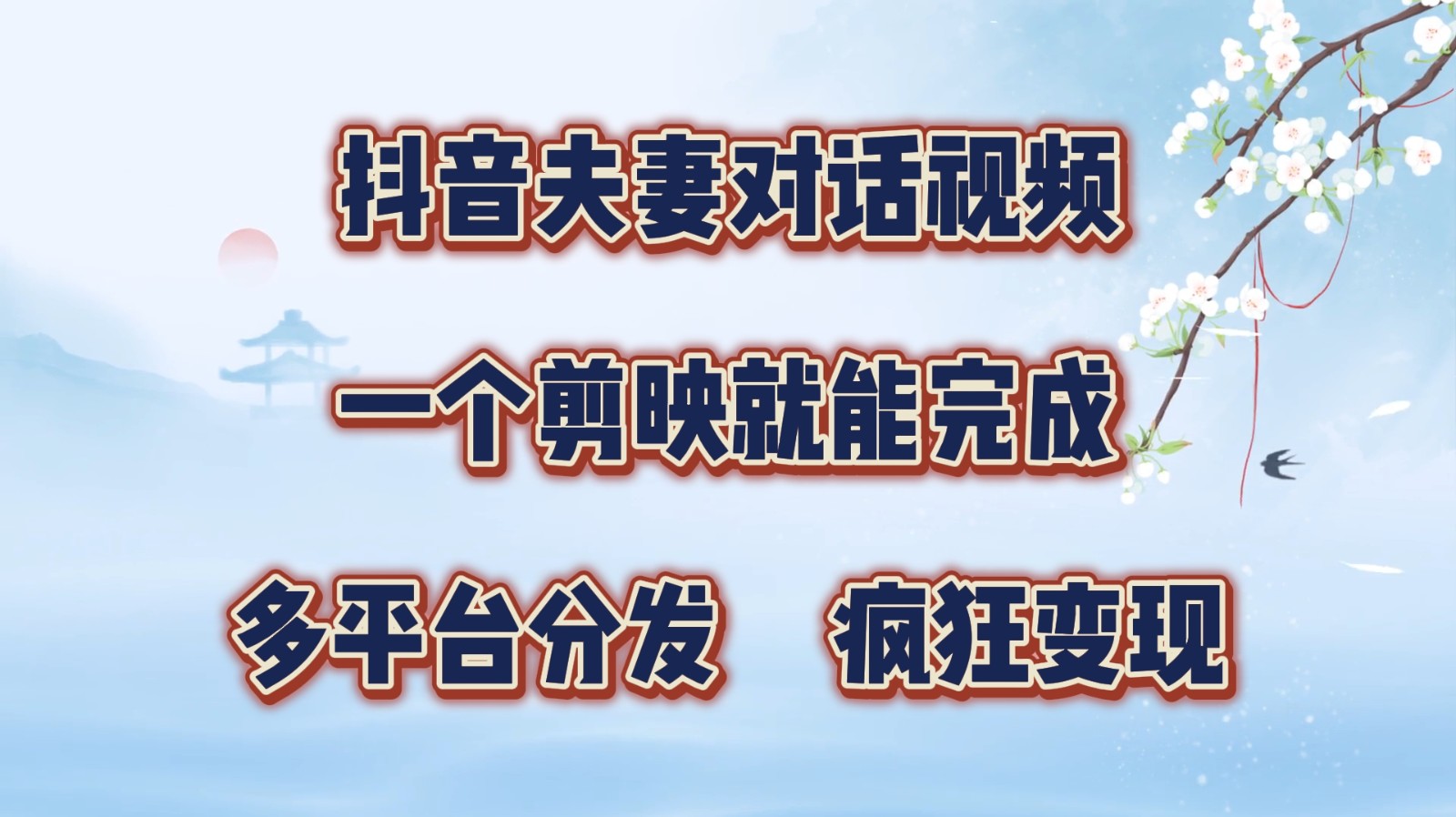 抖音夫妻对话视频，一个剪映就能完成，多平台分发，疯狂涨粉变现网赚项目-副业赚钱-互联网创业-资源整合羊师傅网赚