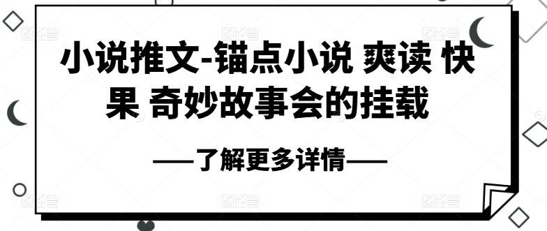 小说推文-锚点小说 爽读 快果 奇妙故事会的挂载网赚项目-副业赚钱-互联网创业-资源整合羊师傅网赚