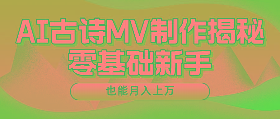 用AI生成古诗mv音乐，一个流量非常火爆的赛道，新手也能月入过万网赚项目-副业赚钱-互联网创业-资源整合羊师傅网赚