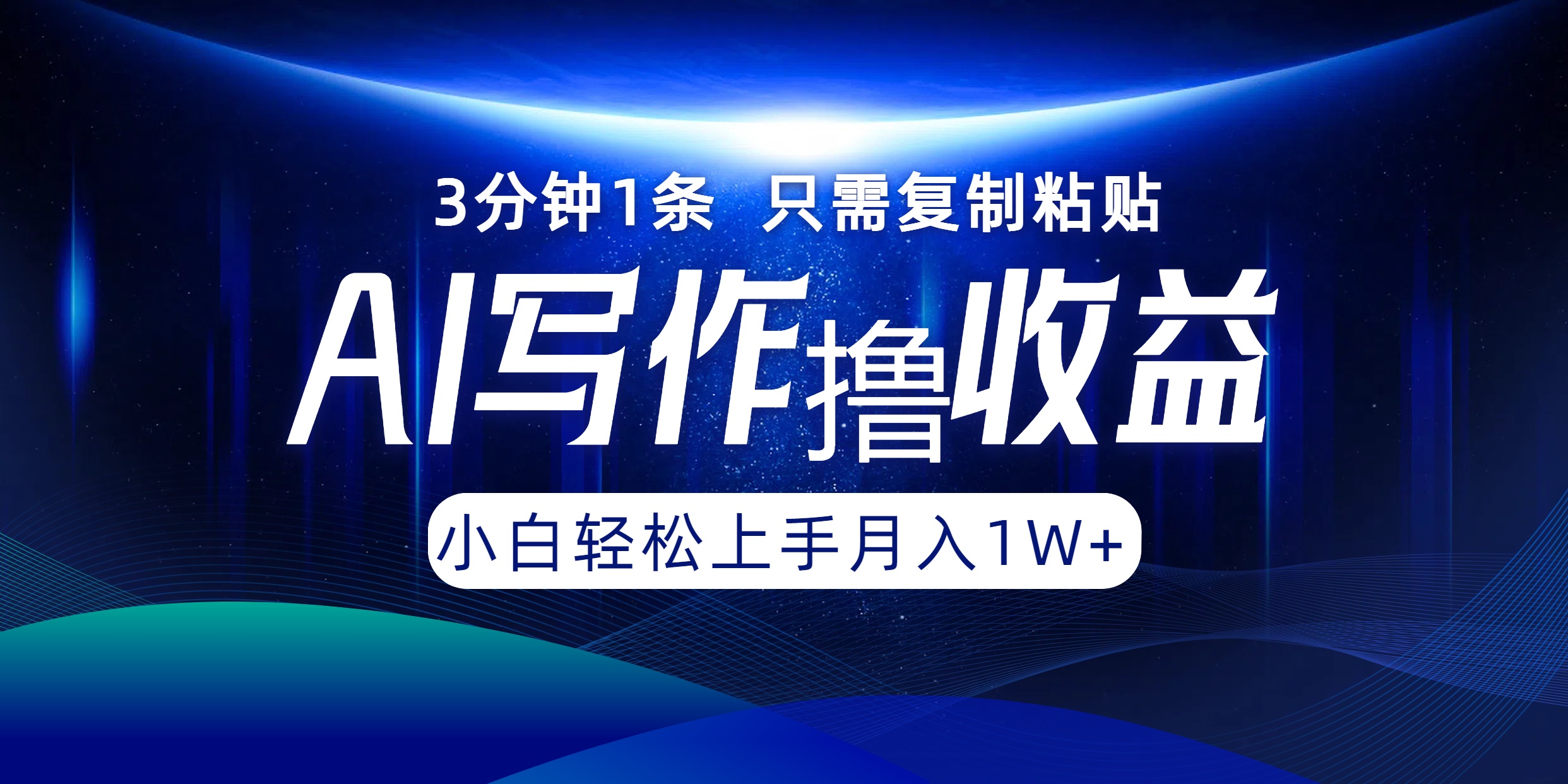 AI写作撸收益，3分钟1条只需复制粘贴，一键多渠道发布月入10000+网赚项目-副业赚钱-互联网创业-资源整合羊师傅网赚