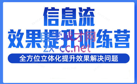 柯南·信息流效果提升训练营(更新24年6月)网赚项目-副业赚钱-互联网创业-资源整合羊师傅网赚