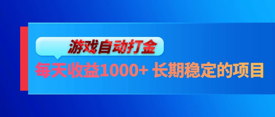 电脑游戏自动打金玩法，每天收益1000+ 长期稳定的项目网赚项目-副业赚钱-互联网创业-资源整合羊师傅网赚