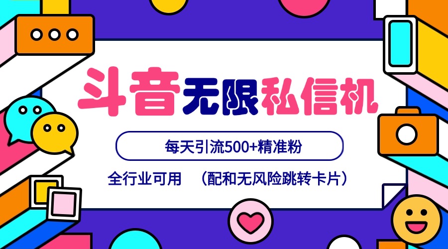 抖音无限私信机24年最新版，抖音引流抖音截流，可矩阵多账号操作，每天引流500+精准粉网赚项目-副业赚钱-互联网创业-资源整合羊师傅网赚