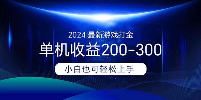 2024最新游戏打金单机收益200-300网赚项目-副业赚钱-互联网创业-资源整合羊师傅网赚