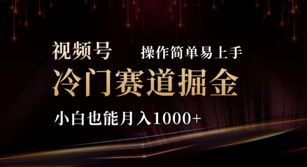 2024视频号冷门赛道掘金，操作简单轻松上手，小白也能月入1000+网赚项目-副业赚钱-互联网创业-资源整合羊师傅网赚