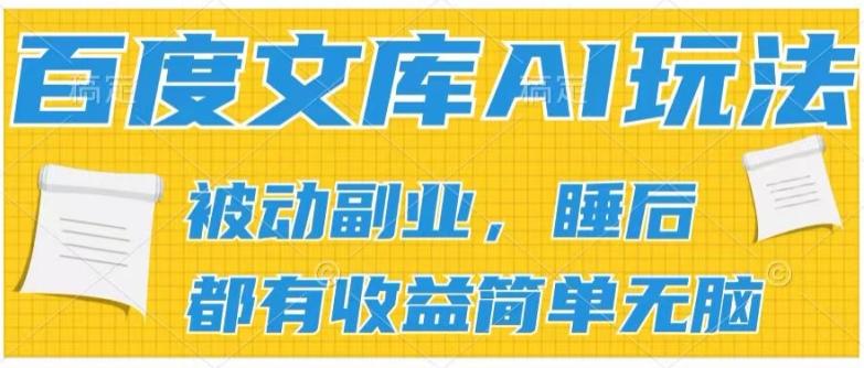 2024百度文库AI玩法，无脑操作可批量发大，实现被动副业收入，管道化收益【揭秘】网赚项目-副业赚钱-互联网创业-资源整合羊师傅网赚