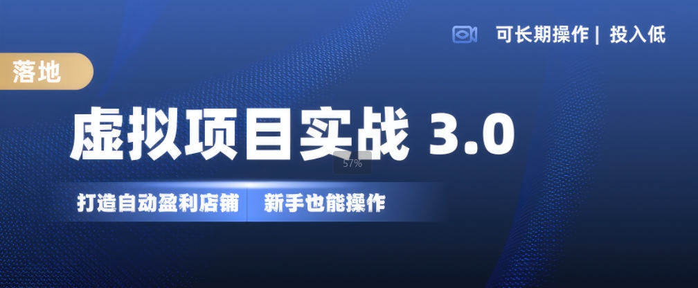 虚拟项目实战3.0，打造自动盈利店铺，可长期操作投入低，新手也能操作网赚项目-副业赚钱-互联网创业-资源整合羊师傅网赚