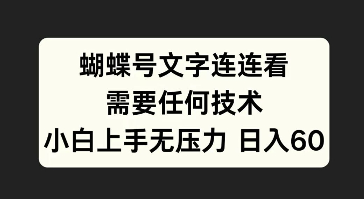 蝴蝶号文字连连看，无需任何技术，小白上手无压力【揭秘】网赚项目-副业赚钱-互联网创业-资源整合羊师傅网赚