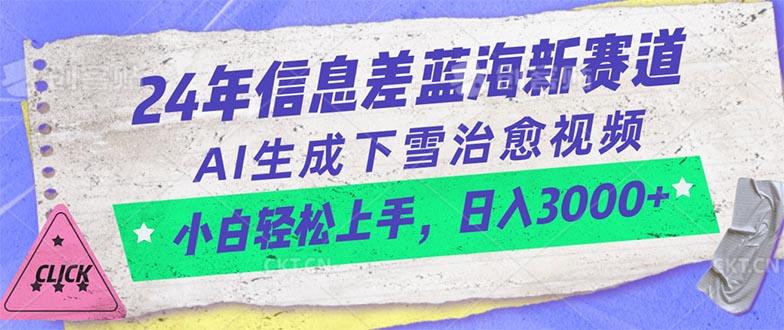 24年信息差蓝海新赛道，AI生成下雪治愈视频 小白轻松上手，日入3000+网赚项目-副业赚钱-互联网创业-资源整合羊师傅网赚