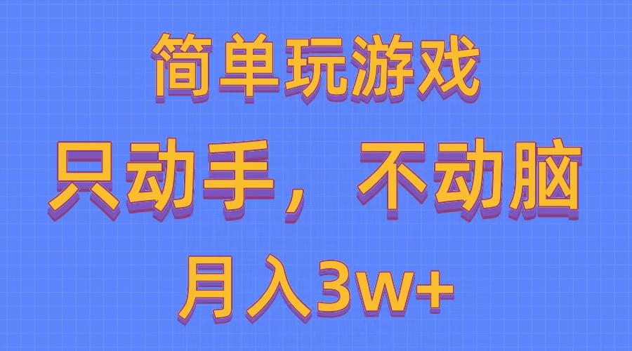 简单玩游戏月入3w+,0成本，一键分发，多平台矩阵(500G游戏资源网赚项目-副业赚钱-互联网创业-资源整合羊师傅网赚