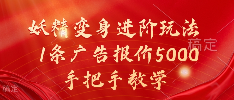 妖精变身进阶玩法，1条广告报价5000，手把手教学【揭秘】网赚项目-副业赚钱-互联网创业-资源整合羊师傅网赚