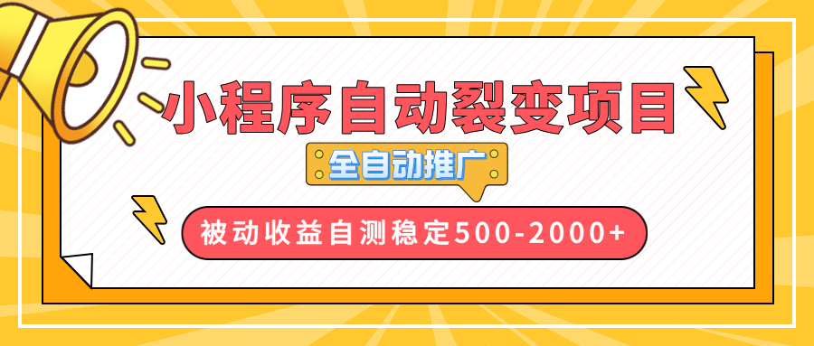 【小程序自动裂变项目】全自动推广，收益在500-2000+网赚项目-副业赚钱-互联网创业-资源整合羊师傅网赚