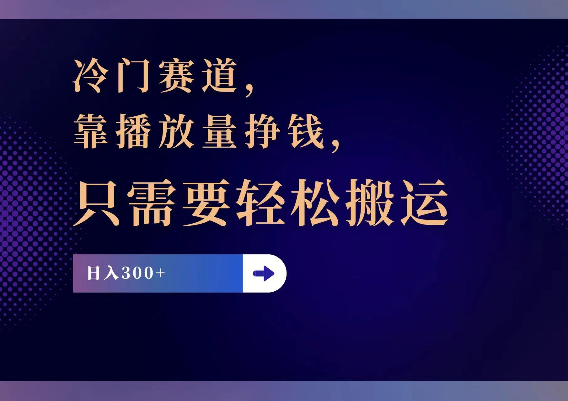 冷门赛道，靠播放量挣钱，只需要轻松搬运，日赚300+网赚项目-副业赚钱-互联网创业-资源整合羊师傅网赚