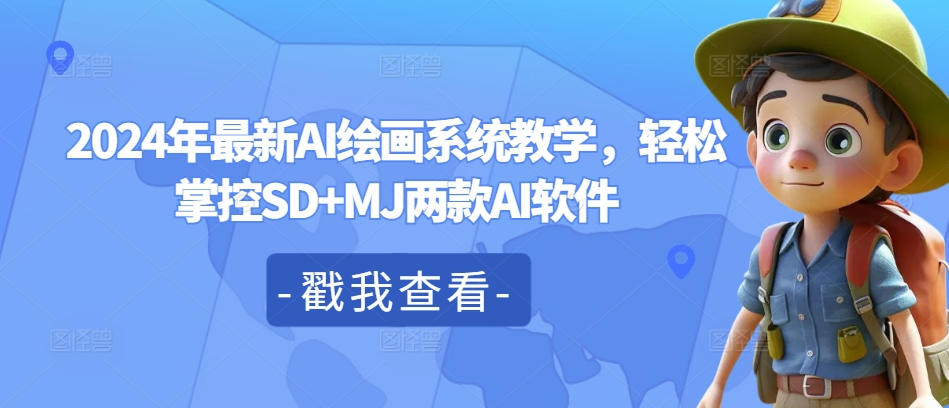 2024年最新AI绘画系统教学，轻松掌控SD+MJ两款AI软件网赚项目-副业赚钱-互联网创业-资源整合羊师傅网赚