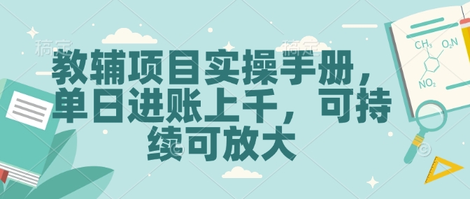 教辅项目实操手册，单日进账上千，可持续可放大网赚项目-副业赚钱-互联网创业-资源整合羊师傅网赚