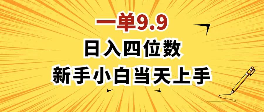 一单9.9，一天轻松四位数的项目，不挑人，小白当天上手 制作作品只需1分钟网赚项目-副业赚钱-互联网创业-资源整合羊师傅网赚