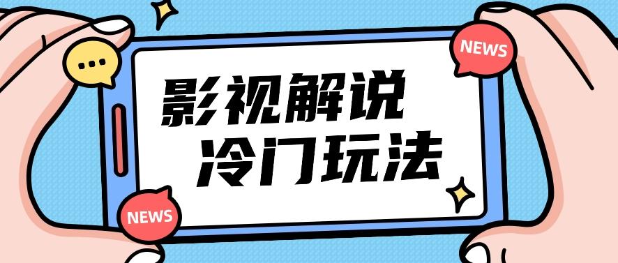 影视解说冷门玩法，搬运国外影视解说视频，小白照抄也能日入过百！【视频教程】网赚项目-副业赚钱-互联网创业-资源整合羊师傅网赚